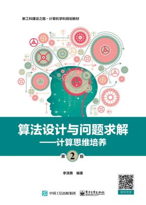 算法设计与问题求解(第2版)——计算思维培养