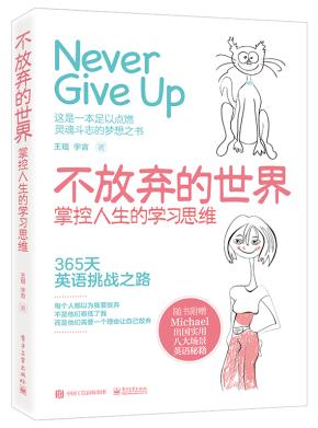 天猫定制版--不放弃的世界:掌控人生的学习思维