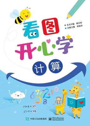 看图开心学计算