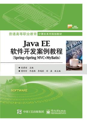 JavaEE软件开发案例教程(Spring+SpringMVC+MyBatis)