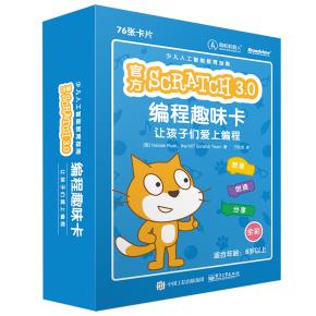 官方Scratch3.0编程趣味卡:让孩子们爱上编程(全彩)