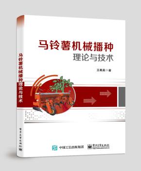 马铃薯机械播种理论与技术
