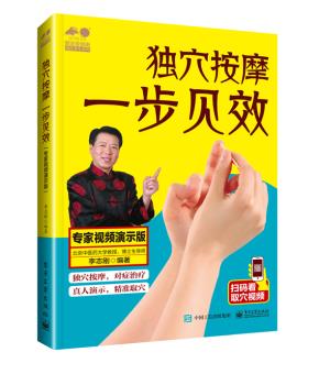 独穴按摩一步见效:专家视频演示版