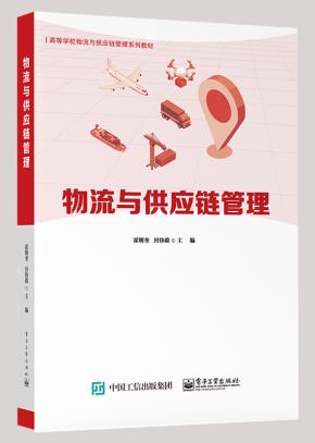 物流与供应链管理