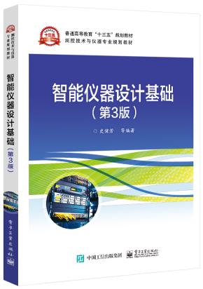 智能仪器设计基础(第3版)
