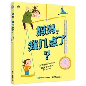 妈妈,我几点了?