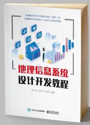 地理信息系统设计开发教程