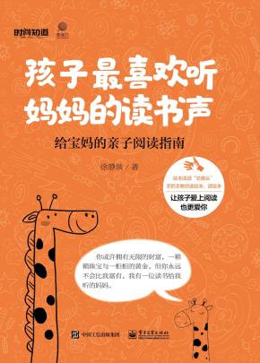 孩子最喜欢听妈妈的读书声——给宝妈的亲子阅读指南