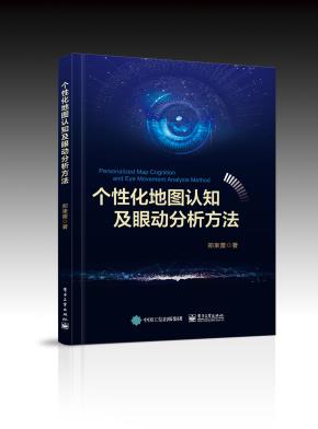 个性化地图认知及眼动分析方法