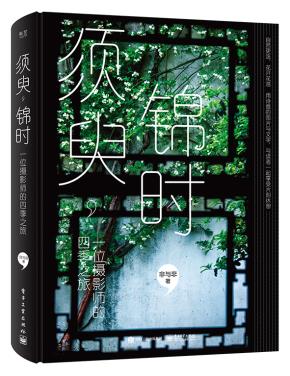 京东签名版--须臾,锦时:一位摄影师的四季之旅(全彩)