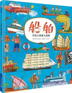 船舶手绘人类重大发明