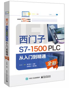 西门子S7-1500PLC从入门到精通