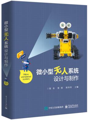 微小型无人系统设计与制作