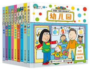 幸福街场景立体认知书（全9册）