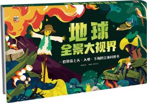 地球全景大视界