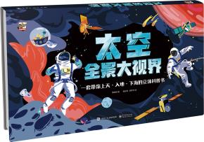 太空全景大视界