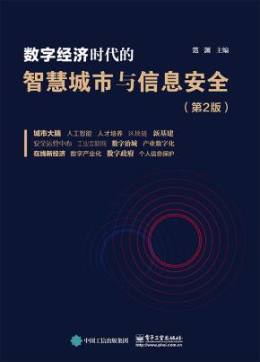 数字经济时代的智慧城市与信息安全（第2版）