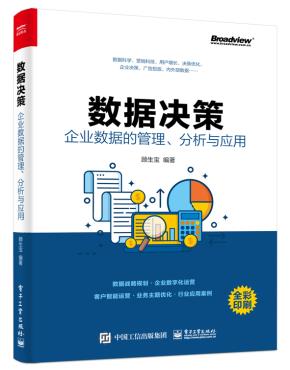 数据决策：企业数据的管理、分析与应用