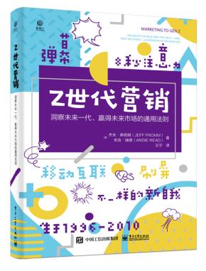 Z世代营销——洞察未来一代、赢得未来市场的通用法则