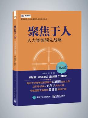 聚焦于人:人力资源领先战略(第2版)