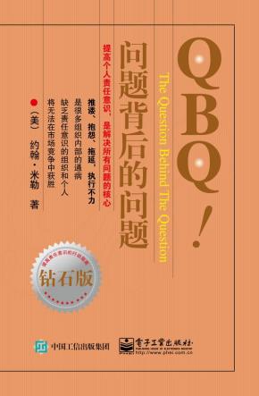 QBQ!问题背后的问题(钻石版)