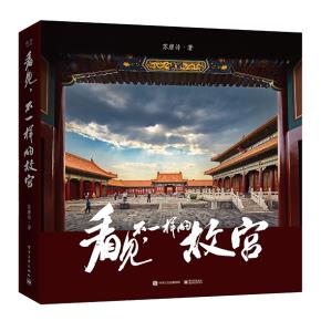 签名版--看见,不一样的故宫(精装版)(全彩)