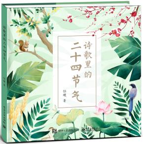 大V店--诗歌里的二十四节气&nbsp;&nbsp;