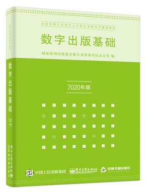 数字出版基础（2020年版）