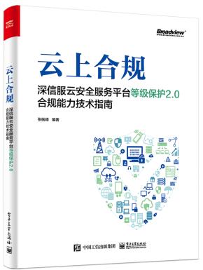 云上合规：深信服云安全服务平台等级保护2.0合规能力技术指南