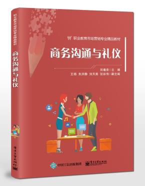 商务沟通与礼仪