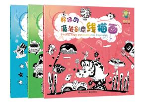 好玩的魔法创意线描画（全3册）