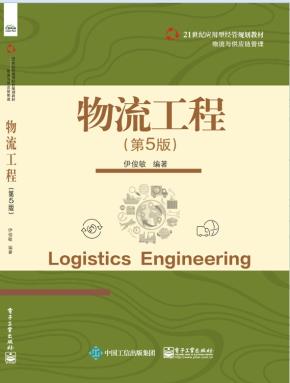物流工程（第5版）
