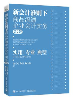 新会计准则下商品流通企业会计实务（第7版）