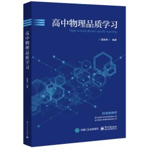 高中物理品质学习