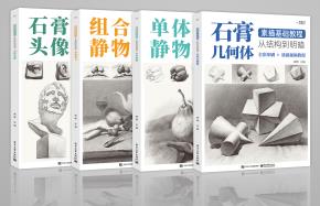 素描基础教程：从结构到明暗（全4册）