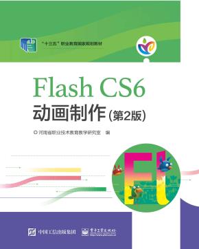 FlashCS6动画制作（第2版）
