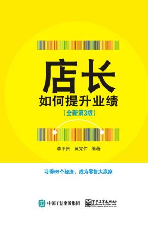 店长如何提升业绩(全新第3版)
