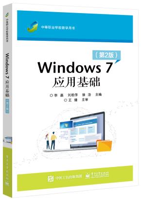 Windows7应用基础（第2版）