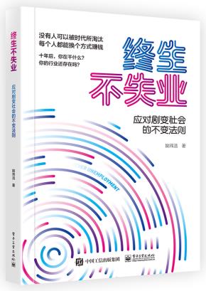 终生不失业-应对剧变社会的不变法则