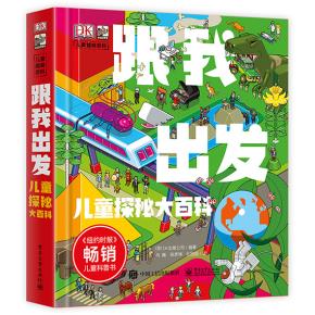 DK跟我出发儿童探秘大百科