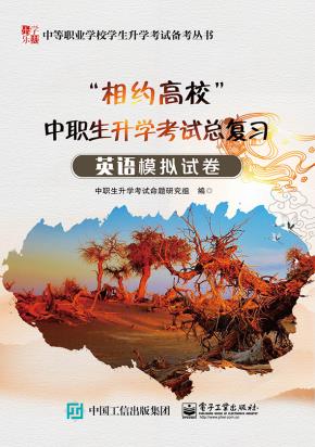 ”相约高校”中职生升学考试总复习英语模拟试卷