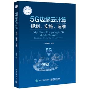 5G边缘云计算：规划、实施、运维