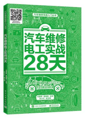 汽车维修电工实战28天