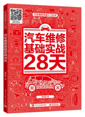 汽车维修基础实战28天