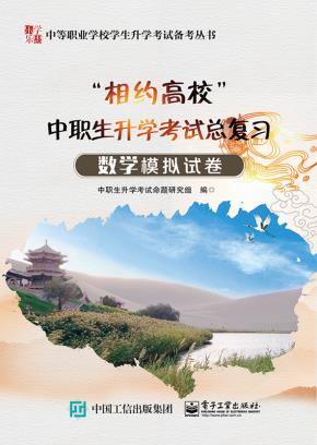 “相约高校”中职生升学考试总复习数学模拟试卷