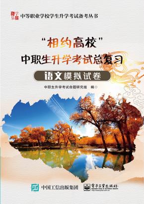 “相约高校”中职生升学考试总复习语文模拟试卷