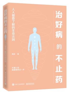 治好病的不止药——人人都要了解的生命法则