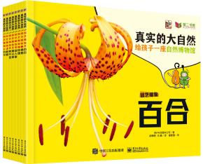 真实的大自然园艺植物（全9册）