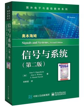信号与系统（第二版）