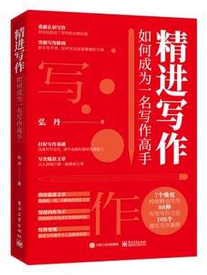 精进写作：如何成为一名写作高手
